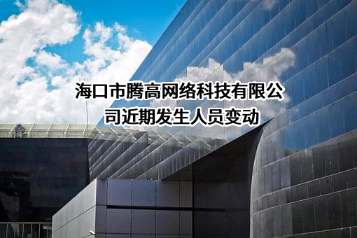 海口市腾高网络科技有限公司