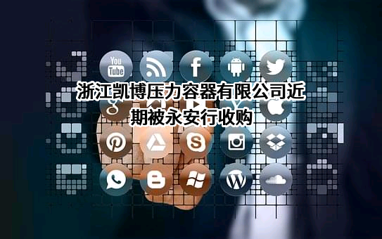 浙江凯博压力容器有限公司