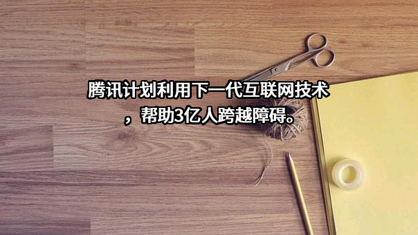 深圳市腾讯计算机系统有限公司