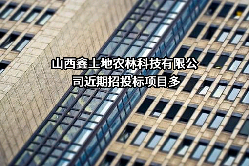 山西鑫土地农林科技有限公司