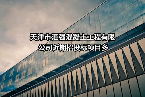天津市汇强混凝土工程有限公司