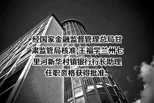 兰州七里河新华村镇银行股份有限公司