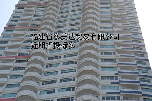 福建省多美达贸易有限公司近期招投标项目多