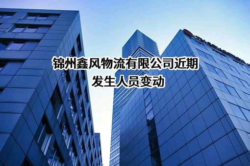 锦州鑫风物流有限公司
