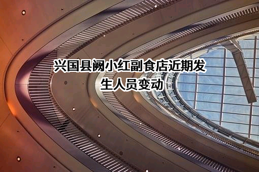 兴国县阙小红副食店