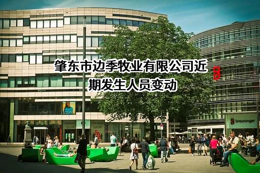 肇东市边季牧业有限公司