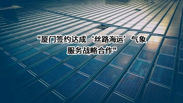 福建丝路海运运营有限公司