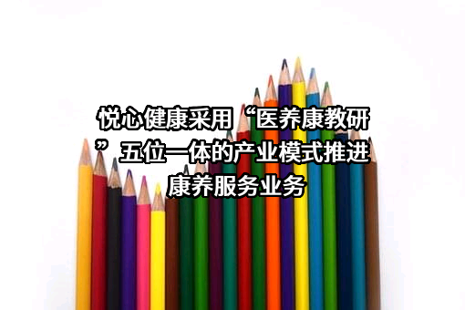 上海悦心健康集团股份有限公司