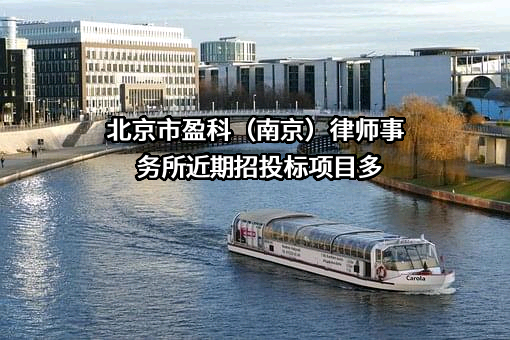 北京市盈科(南京)律师事务所