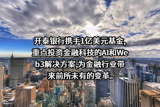 开泰银行（中国）有限公司