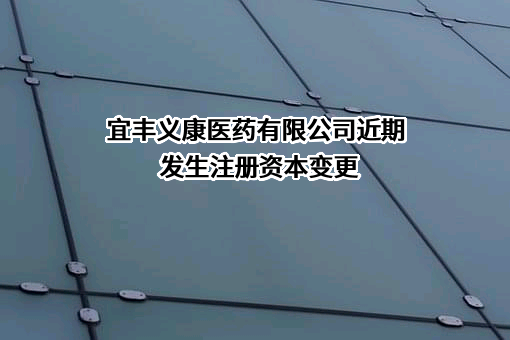 宜丰义康医药有限公司