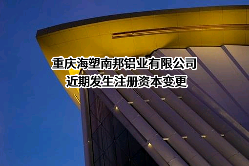 重庆海塑南邦铝业有限公司