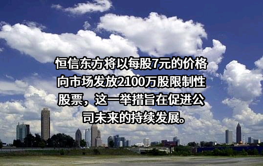 恒信东方文化股份有限公司