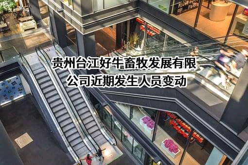 贵州台江好牛畜牧发展有限公司