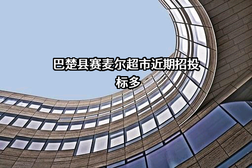 巴楚县赛麦尔超市