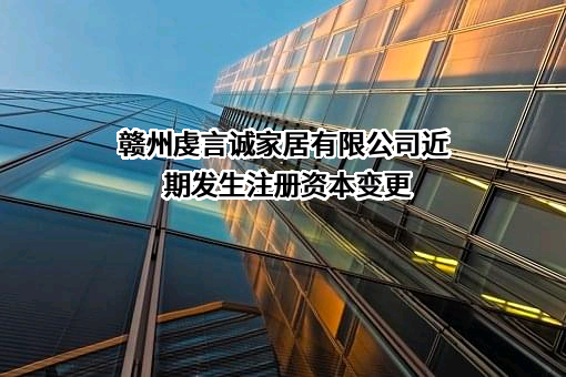 赣州虔言诚家居有限公司