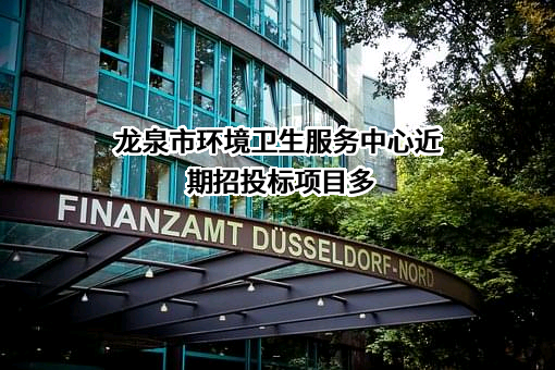 龙泉市环境卫生服务中心