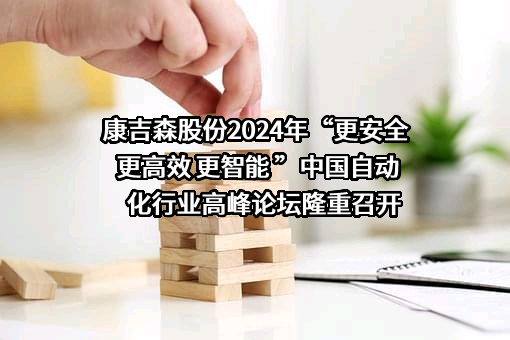 北京康吉森自动化技术股份有限公司