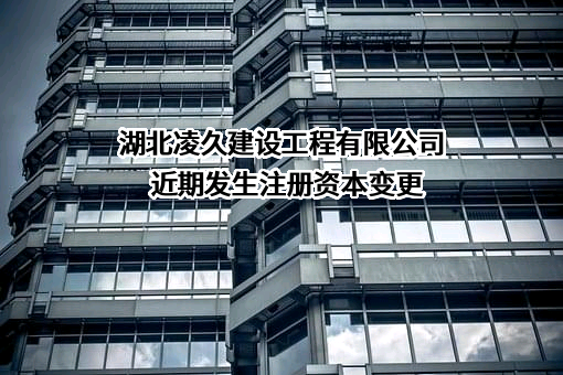 湖北凌久建设工程有限公司
