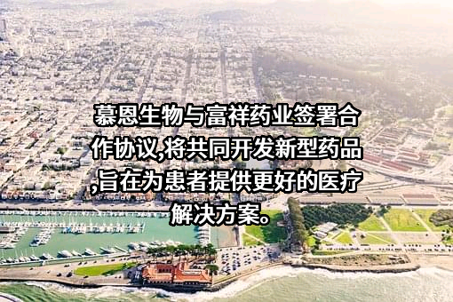 淮北慕恩生物科技有限公司