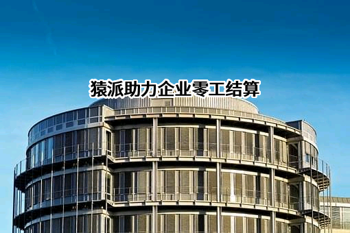 湖南猿派文化传媒有限公司