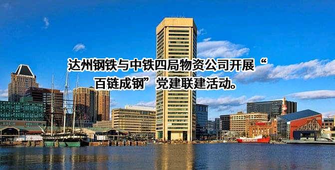 四川省达州钢铁集团有限责任公司