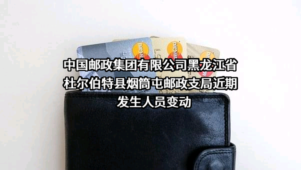 中国邮政集团有限公司黑龙江省杜尔伯特县烟筒屯邮政支局