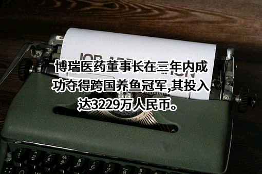 博瑞生物医药（苏州）股份有限公司