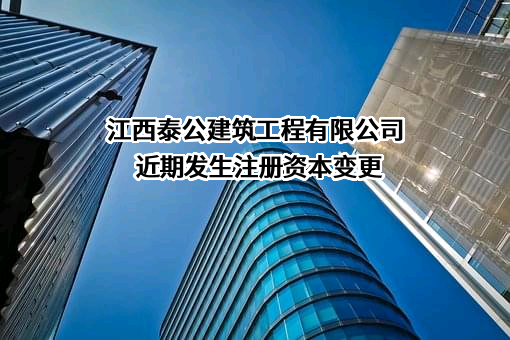 江西泰公建筑工程有限公司