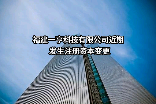 福建一亨科技有限公司