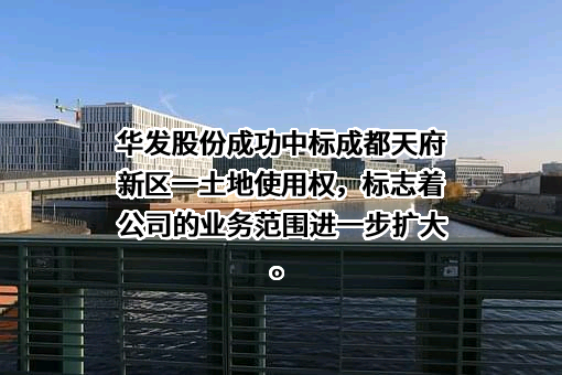 珠海华发实业股份有限公司