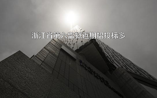 浙江省第六监狱