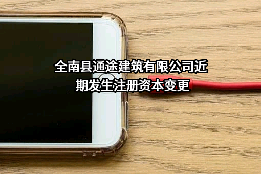 全南县通途建筑有限公司