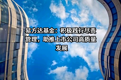 易方达基金管理有限公司