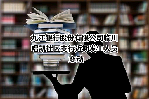 九江银行股份有限公司临川唱凯社区支行