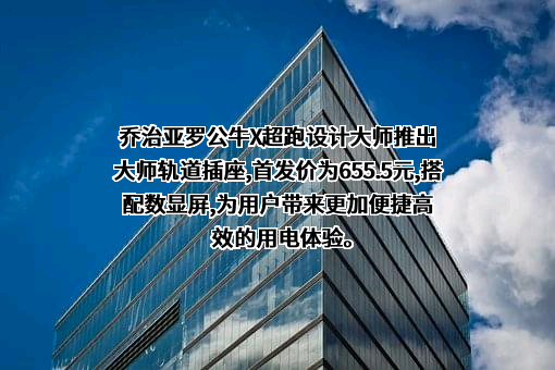 公牛集团股份有限公司