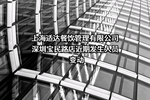 上海适达餐饮管理有限公司深圳宝民路店