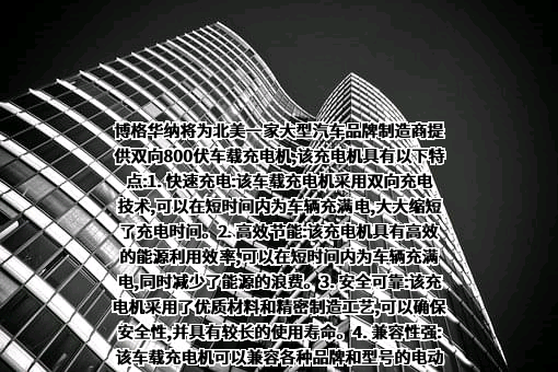博格华纳公司