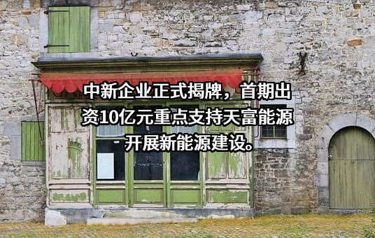 新疆天富能源股份有限公司