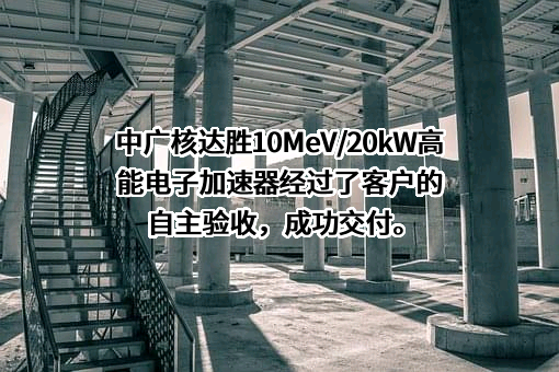 中广核达胜加速器技术有限公司