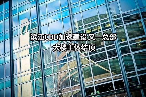 温州润滨房地产开发有限公司