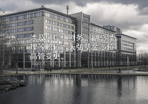天弘基金管理有限公司