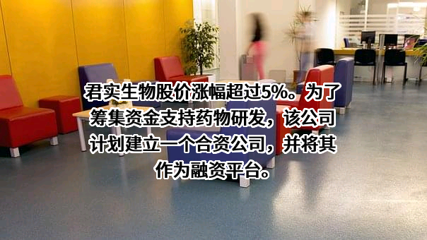 上海君实生物医药科技股份有限公司