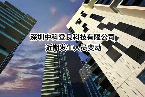 深圳中科登良科技有限公司
