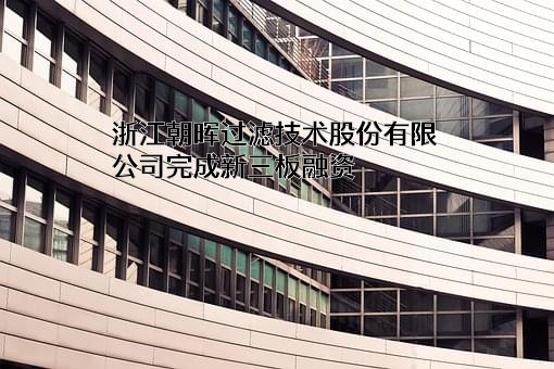 浙江朝晖过滤技术股份有限公司