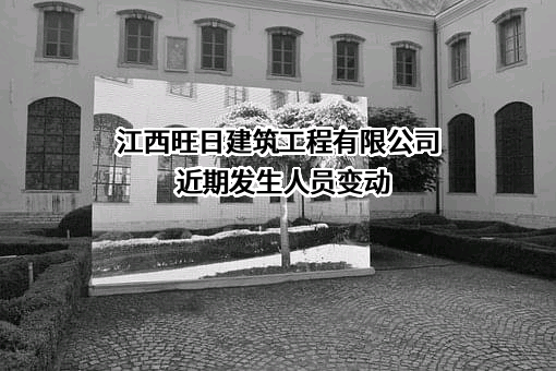 江西旺日建筑工程有限公司
