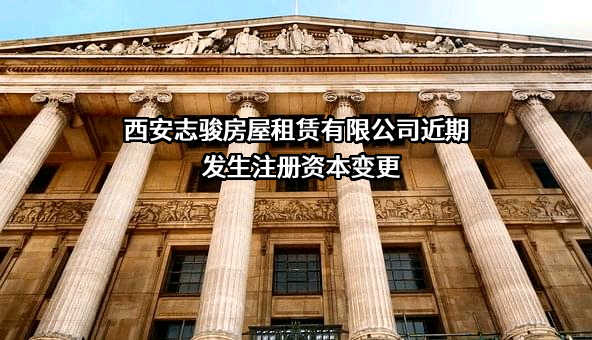西安志骏房屋租赁有限公司