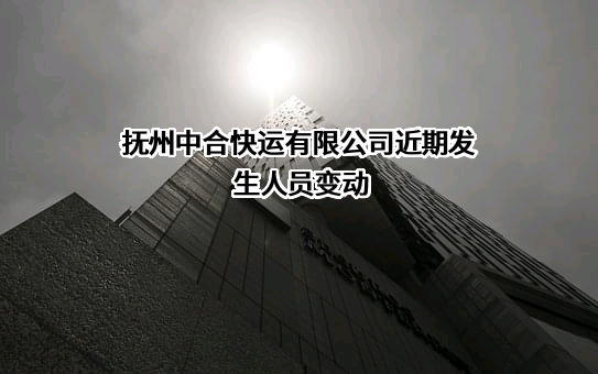 抚州中合快运有限公司