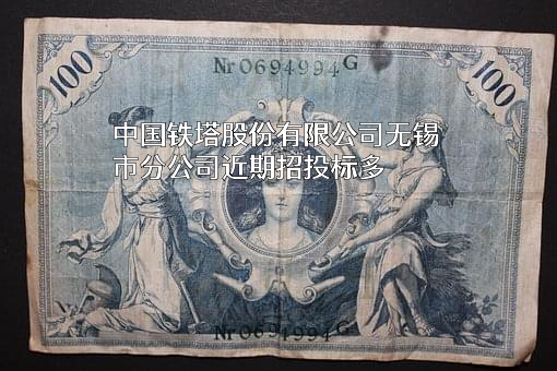 中国铁塔股份有限公司无锡市分公司