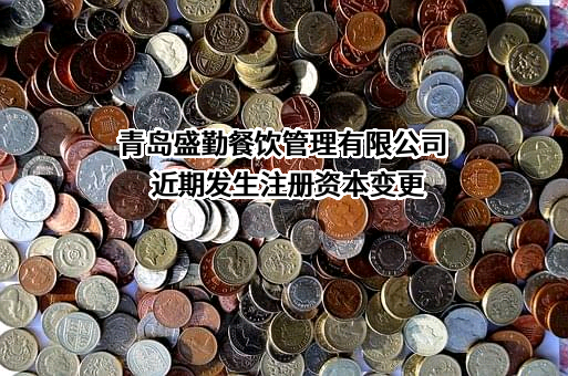 青岛盛勤餐饮管理有限公司